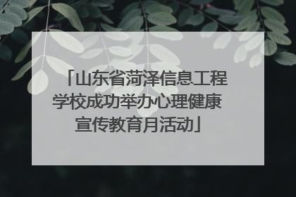 山东省菏泽信息工程学校成功举办心理健康宣传教育月活动