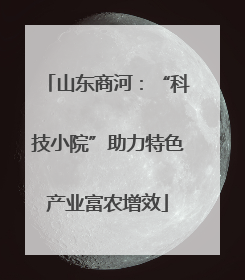 山东商河：“科技小院”助力特色产业富农增效
