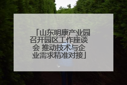 山东明康产业园召开园区工作座谈会 推动技术与企业需求精准对接
