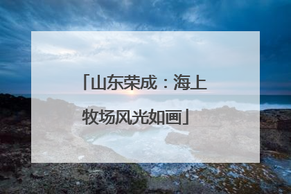 山东荣成：海上牧场风光如画
