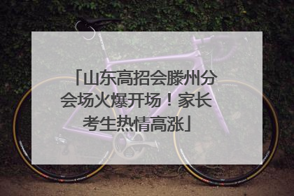 山东高招会滕州分会场火爆开场！家长考生热情高涨