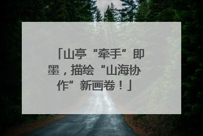 山亭“牵手”即墨，描绘“山海协作”新画卷！