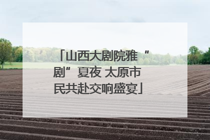 山西大剧院雅“剧”夏夜 太原市民共赴交响盛宴