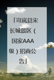 岢岚县宋长城景区（国家AAA级）招商公告