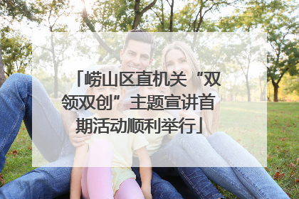 崂山区直机关“双领双创”主题宣讲首期活动顺利举行