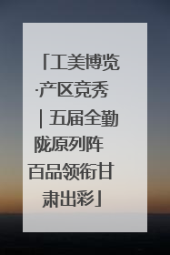 工美博览·产区竞秀｜五届全勤陇原列阵 百品领衔甘肃出彩