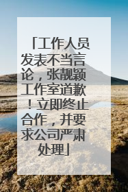 工作人员发表不当言论，张靓颖工作室道歉！立即终止合作，并要求公司严肃处理