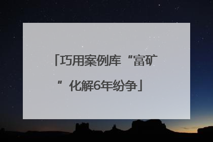 巧用案例库“富矿”化解6年纷争