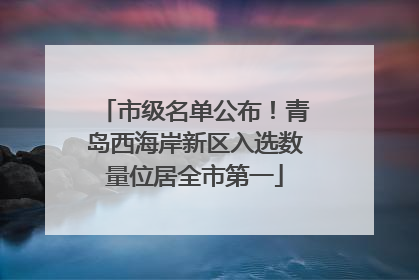 市级名单公布！青岛西海岸新区入选数量位居全市第一