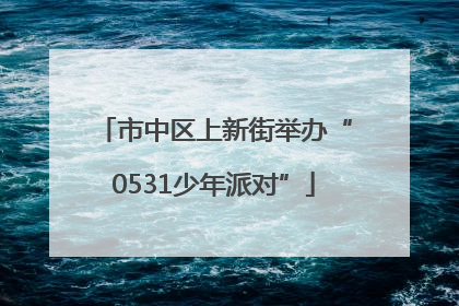市中区上新街举办“0531少年派对”