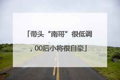 带头“南哥”很低调，00后小将很自豪