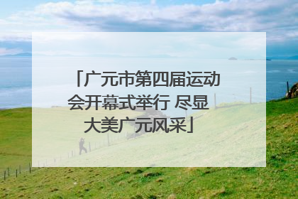 广元市第四届运动会开幕式举行 尽显大美广元风采