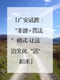 广安武胜：“非遗+普法”模式 让法治文化“活”起来