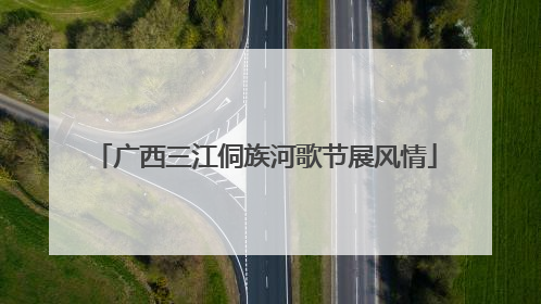 广西三江侗族河歌节展风情
