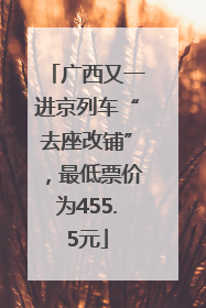 广西又一进京列车“去座改铺”，最低票价为455.5元