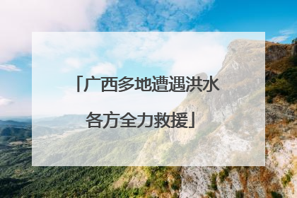 广西多地遭遇洪水 各方全力救援