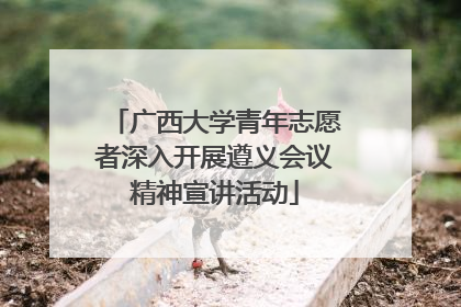 广西大学青年志愿者深入开展遵义会议精神宣讲活动
