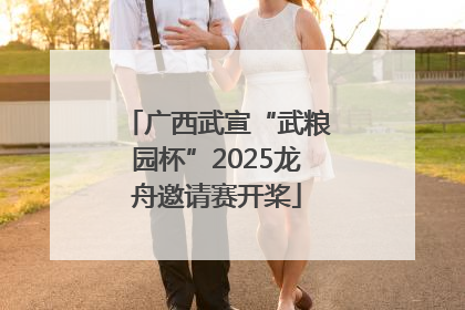 广西武宣“武粮园杯”2025龙舟邀请赛开桨