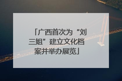 广西首次为“刘三姐”建立文化档案并举办展览