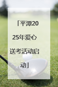 平潭2025年爱心送考活动启动