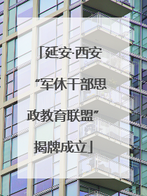 延安·西安“军休干部思政教育联盟”揭牌成立