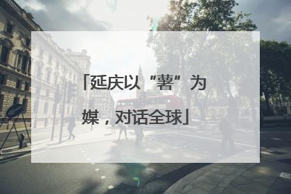 延庆以“薯”为媒，对话全球