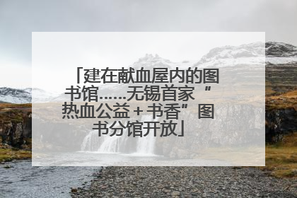 建在献血屋内的图书馆……无锡首家“热血公益＋书香”图书分馆开放