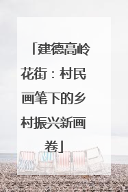 建德高岭花街：村民画笔下的乡村振兴新画卷