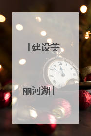 建设美丽河湖