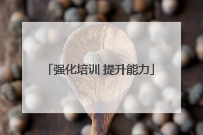 强化培训 提升能力
