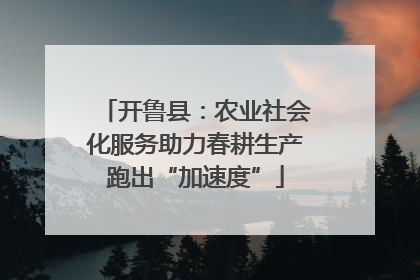 开鲁县：农业社会化服务助力春耕生产跑出“加速度”