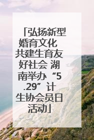 弘扬新型婚育文化 共建生育友好社会 湖南举办“5.29”计生协会员日活动
