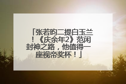 张若昀二提白玉兰！《庆余年2》范闲封神之路，他值得一座视帝奖杯！