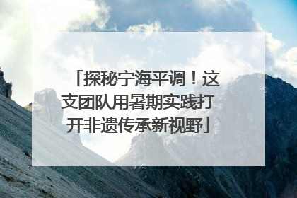 探秘宁海平调！这支团队用暑期实践打开非遗传承新视野