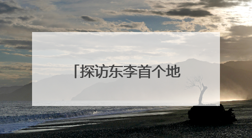 探访东李首个地铁连通住宅——青铁·芳华地：全力打造新时代“好房子”人居标杆