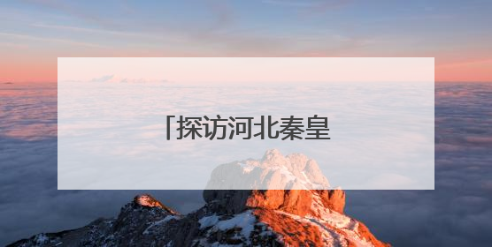 探访河北秦皇岛综合保税区