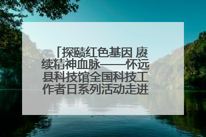 探赜红色基因 赓续精神血脉——怀远县科技馆全国科技工作者日系列活动走进怀远县实验中学