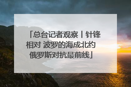 总台记者观察丨针锋相对 波罗的海成北约俄罗斯对抗最前线