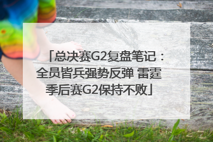 总决赛G2复盘笔记：全员皆兵强势反弹 雷霆季后赛G2保持不败