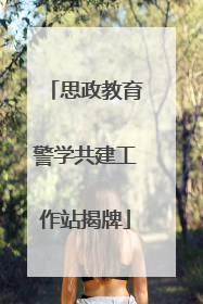 思政教育警学共建工作站揭牌