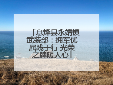 息烽县永靖镇武装部：拥军优属践于行 光荣之牌暖人心
