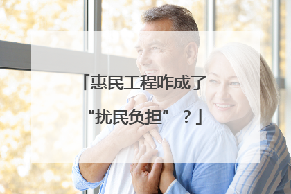 惠民工程咋成了“扰民负担”？