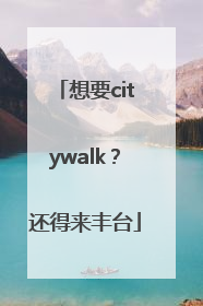 想要citywalk？还得来丰台