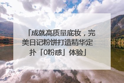成就高质量底妆，完美日记粉饼打造精华定扑「0粉感」体验