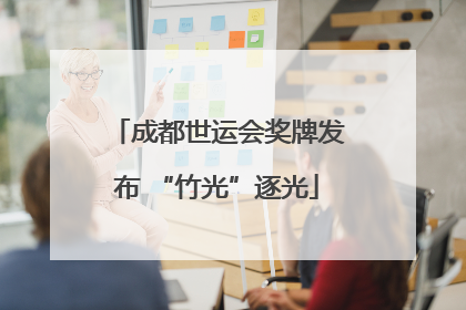成都世运会奖牌发布 “竹光”逐光