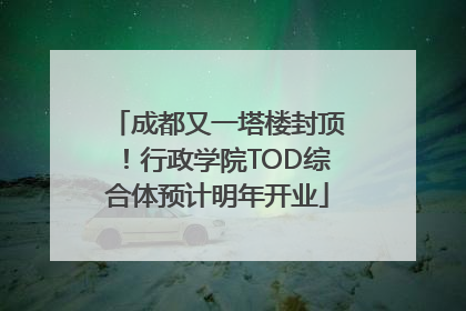 成都又一塔楼封顶！行政学院TOD综合体预计明年开业