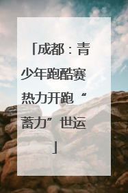 成都：青少年跑酷赛热力开跑“蓄力”世运