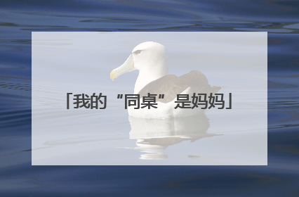我的“同桌”是妈妈