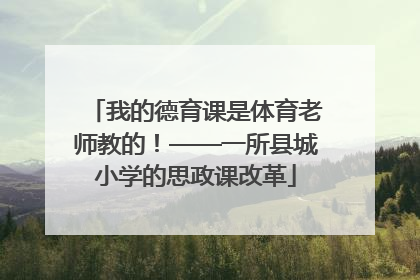 我的德育课是体育老师教的！——一所县城小学的思政课改革