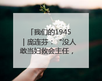 我们的1945｜庞连芬：“没人敢当妇救会主任，我敢！”